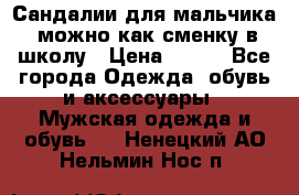 Сандалии для мальчика, можно как сменку в школу › Цена ­ 500 - Все города Одежда, обувь и аксессуары » Мужская одежда и обувь   . Ненецкий АО,Нельмин Нос п.